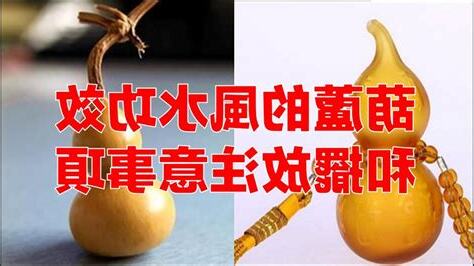 葫蘆 風水